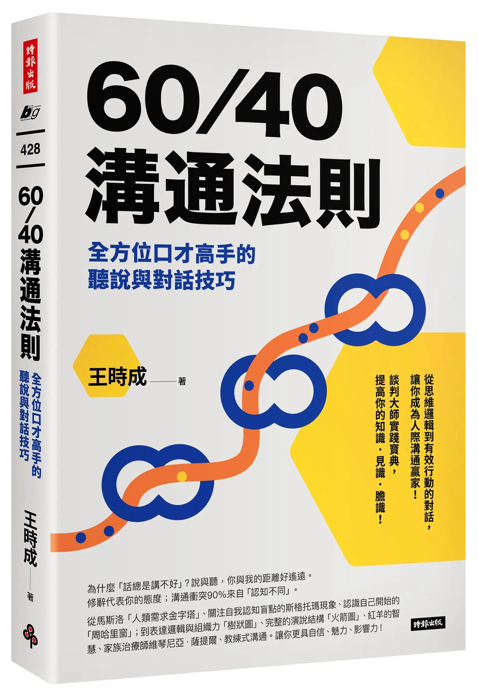 60/40溝通法則: 全方位口才高手的聽說與對話技巧