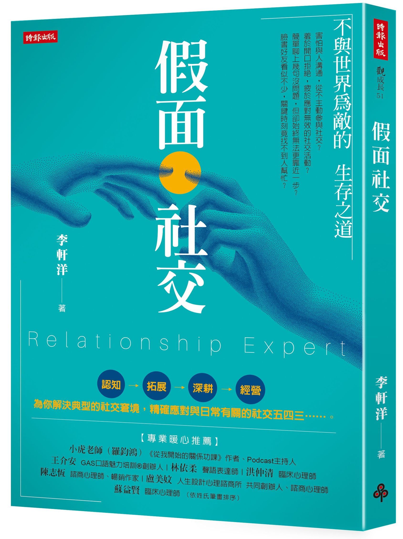 假面社交: 不與世界為敵的生存之道