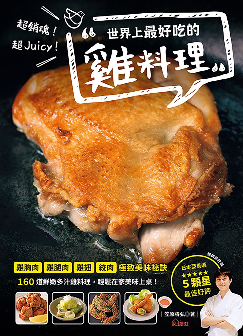 超銷魂! 超Juicy! 世界上最好吃的雞料理 (暢銷好評版)