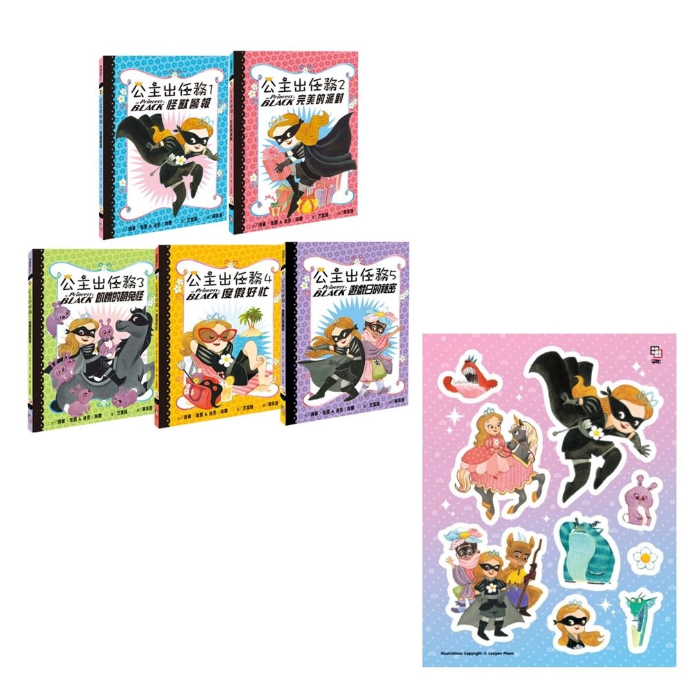 公主出任務 1-5暢銷紀念套書 (附首刷限量公主英雄閃亮出擊貼紙/5冊合售)