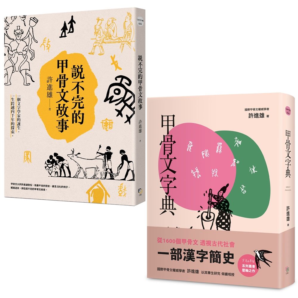 從甲骨文透視古代社會: 說不完的甲骨文故事+甲骨文字典新版 (2冊合售)