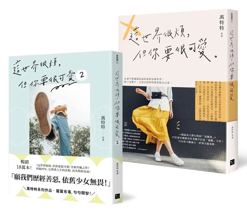 可愛無敵! 萬特特暢銷套書: 這世界很煩, 但你要很可愛+這世界很煩, 但你要很可愛 2 (2冊合售)
