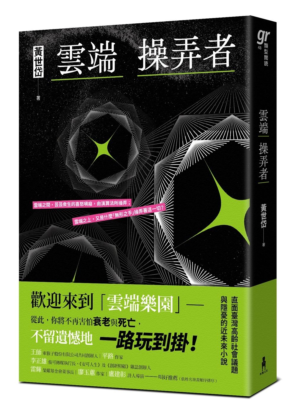 雲端操弄者