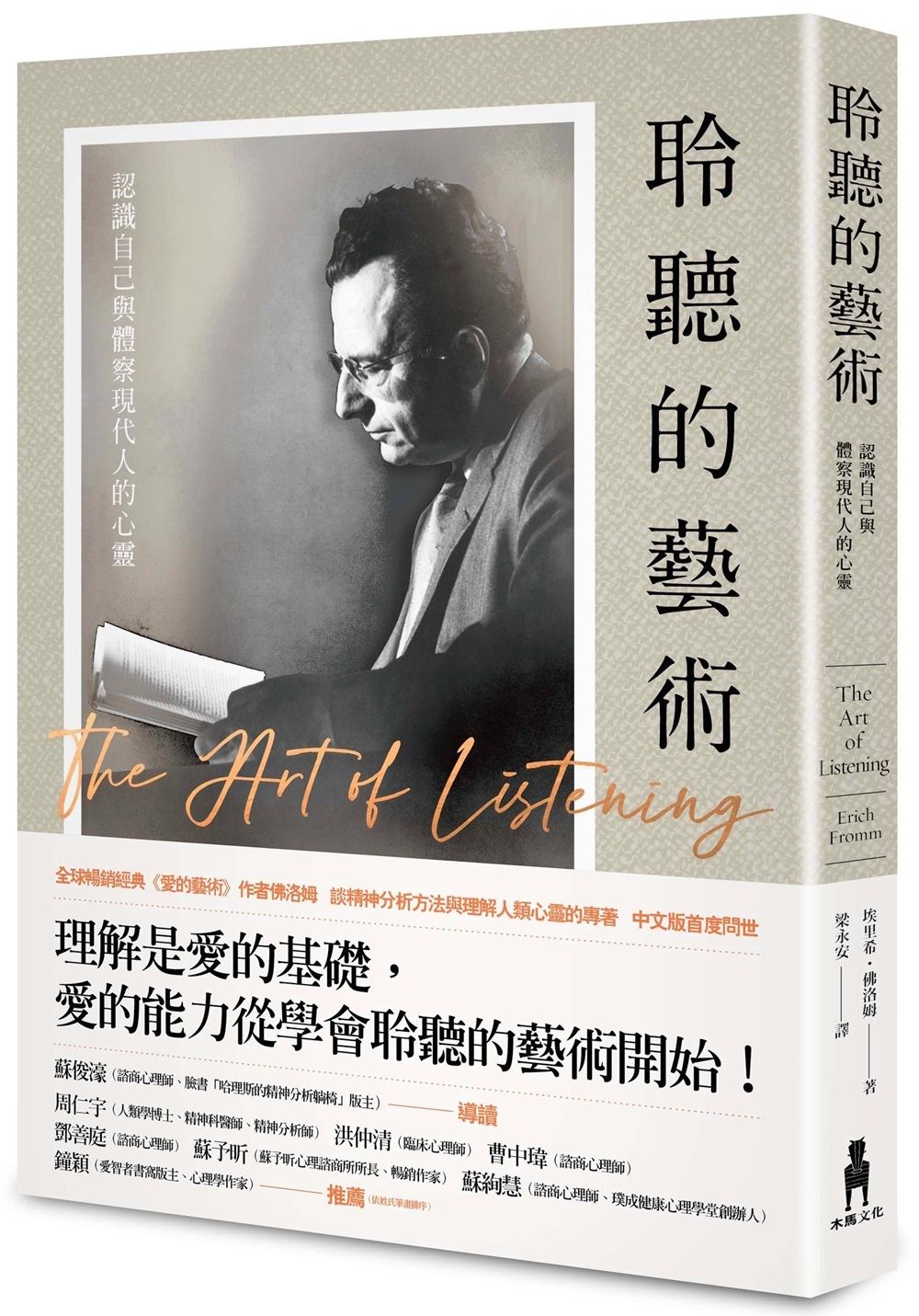 聆聽的藝術: 認識自己與體察現代人的心靈