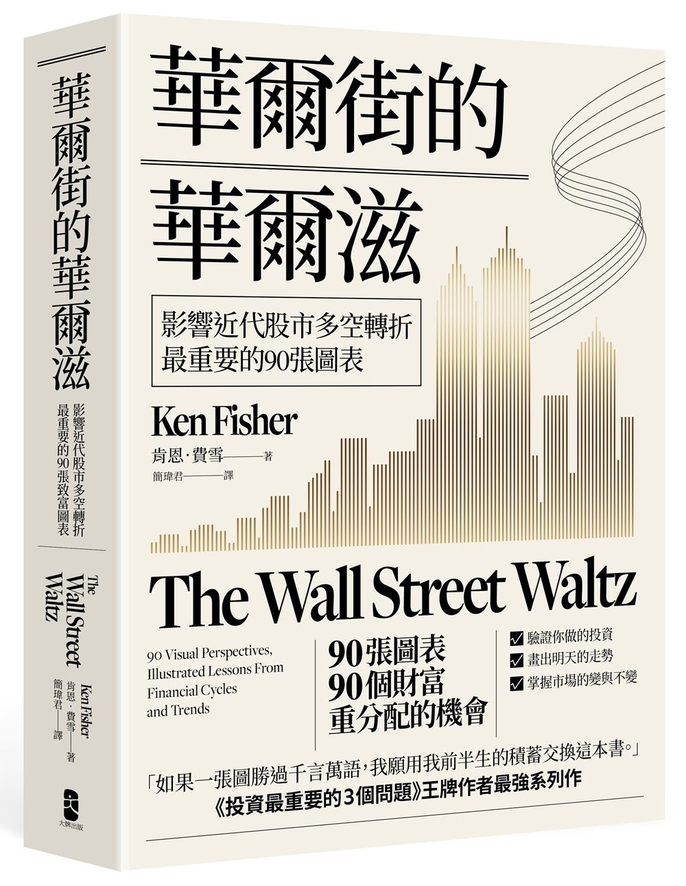 華爾街的華爾滋: 影響近代股市多空轉折最重要的90張圖表