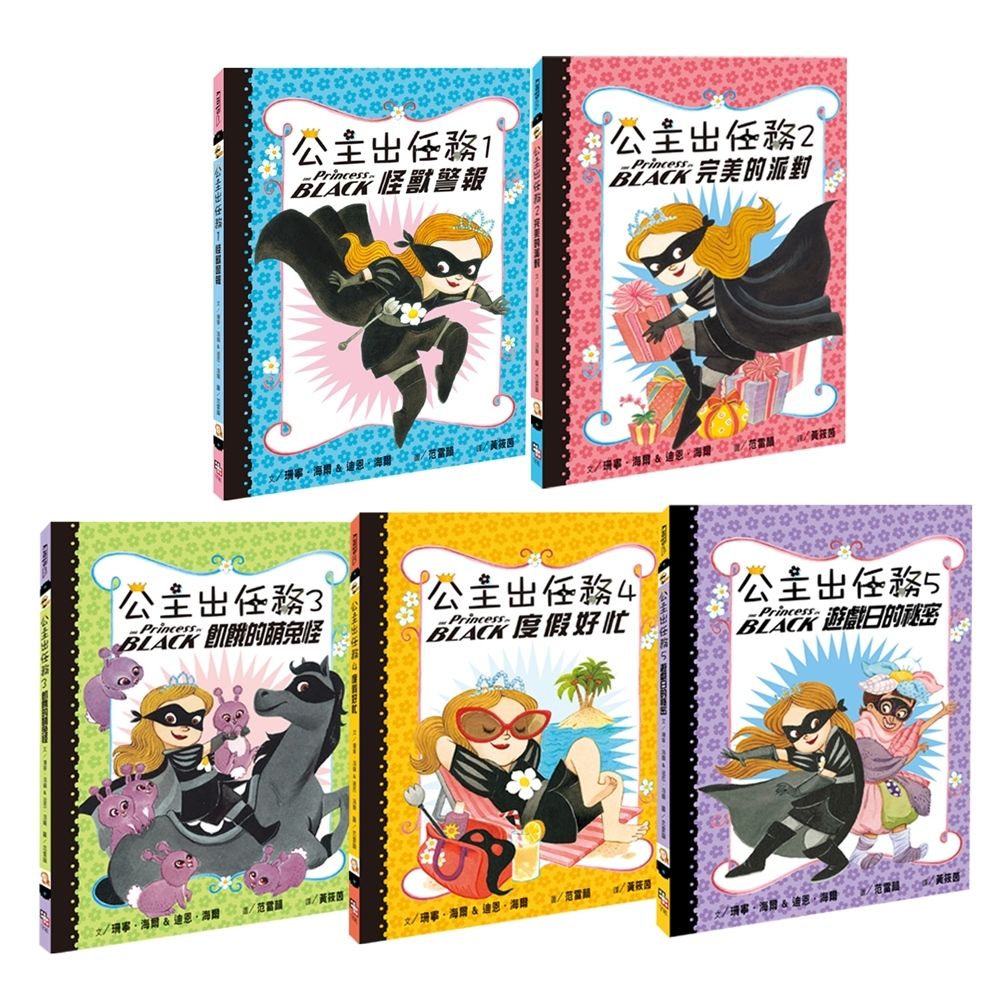 公主出任務 1-5暢銷紀念套書 (5冊合售)