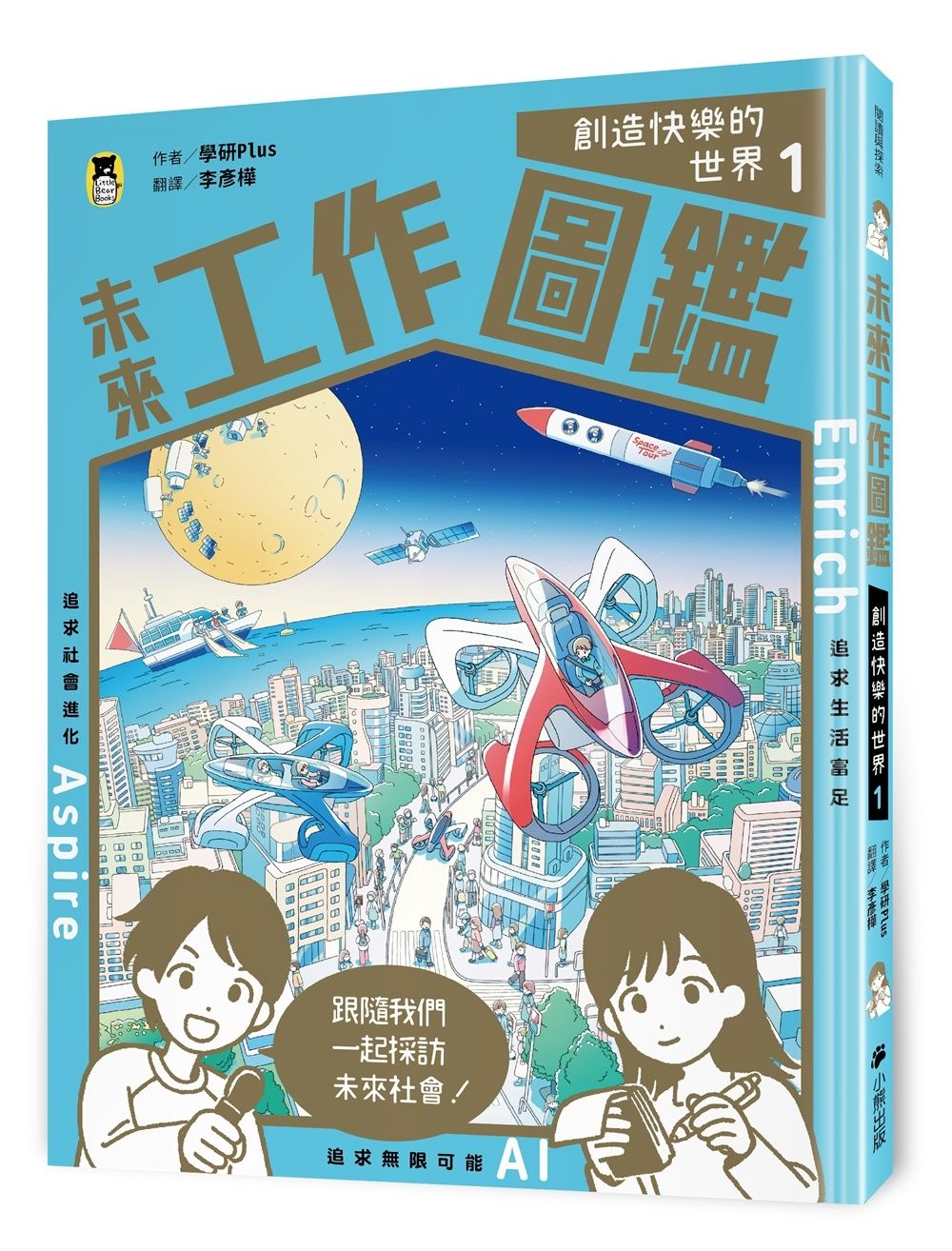未來工作圖鑑 1: 創造快樂的世界