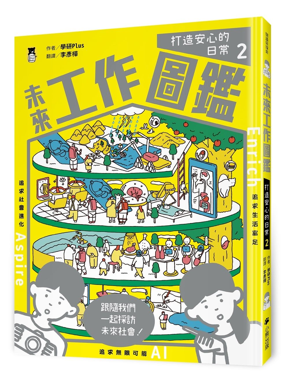 未來工作圖鑑 2: 打造安心的日常