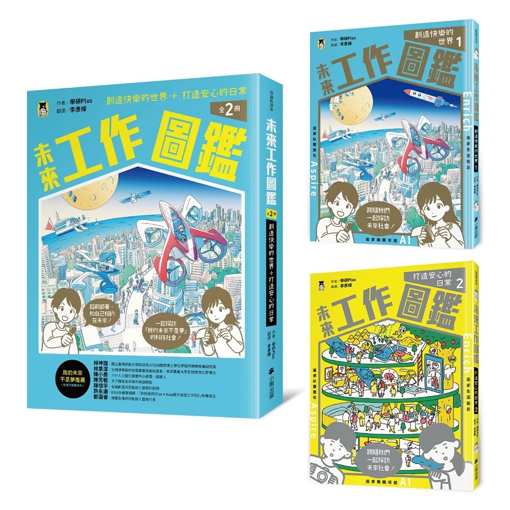 未來工作圖鑑 1+2: 創造快樂的世界+打造安心的日常 (2冊合售)