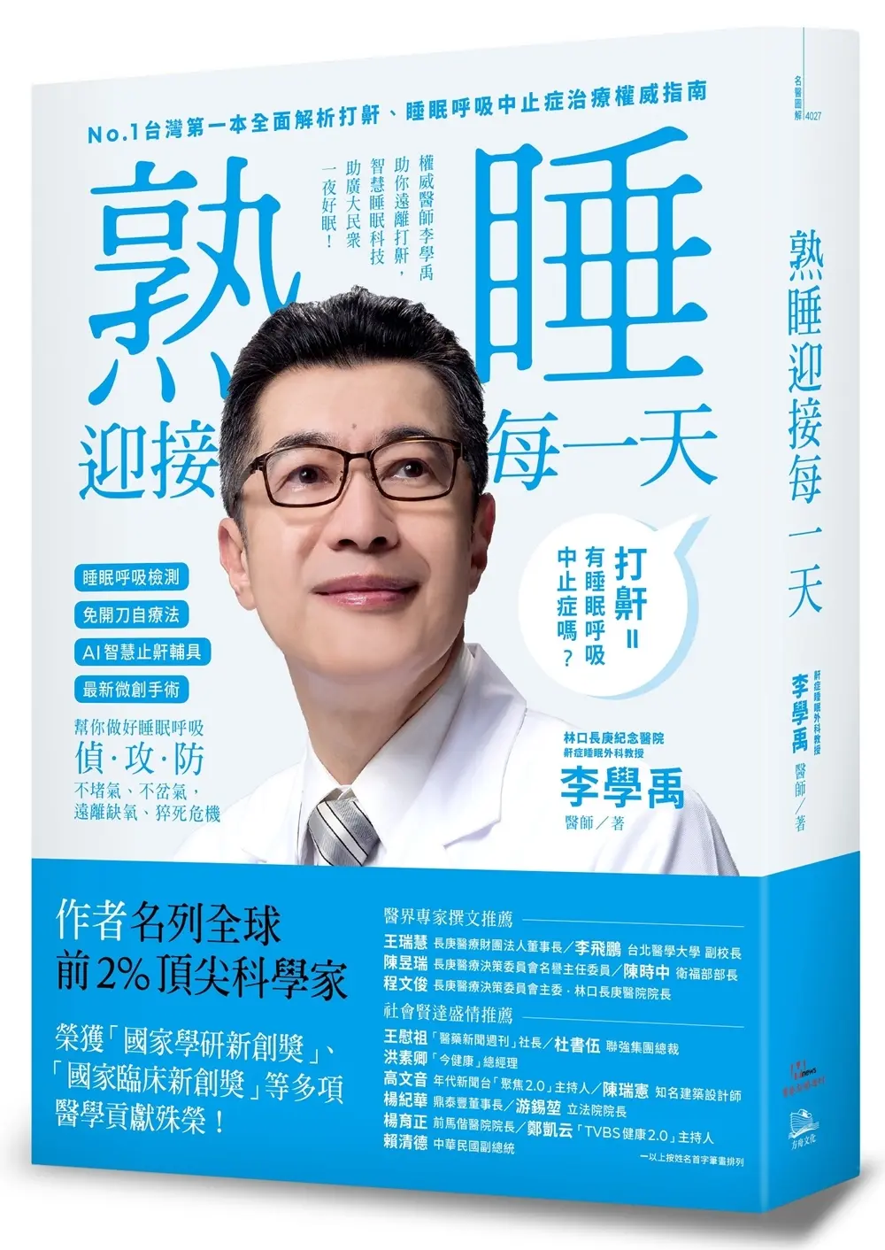 睡眠外科權威、長庚醫院李學禹醫師告訴您如何: 熟睡迎接每一天!