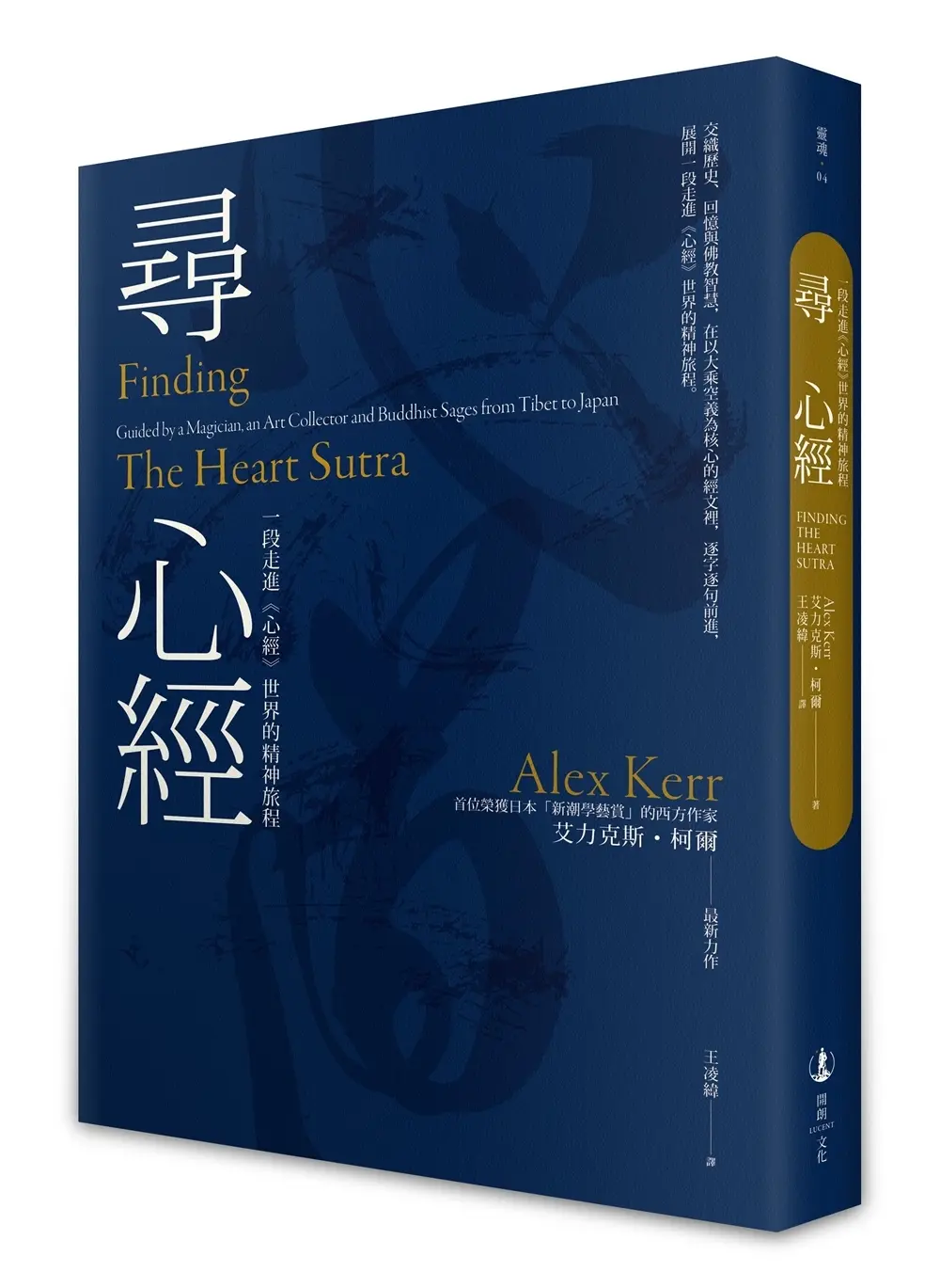 尋心經: 一段走進心經世界的精神旅程