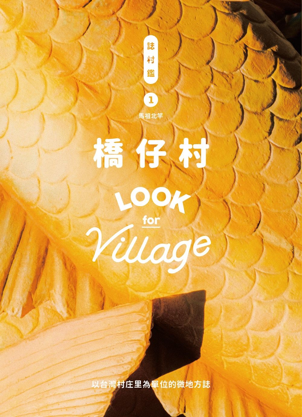 誌村鑑 1: 橋仔村