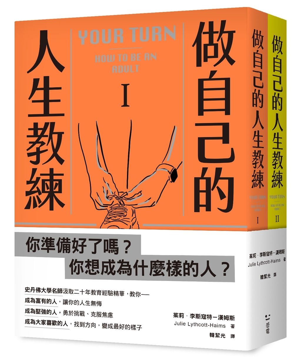 做自己的人生教練: 致富、堅強、受人喜愛 史丹佛大學的生涯規劃必修課 (2冊合售)