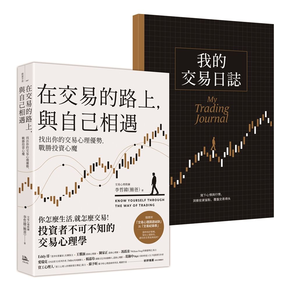 在交易的路上, 與自己相遇: 找出你的交易心理優勢, 戰勝投資心魔 (首刷限量附我的交易日誌)