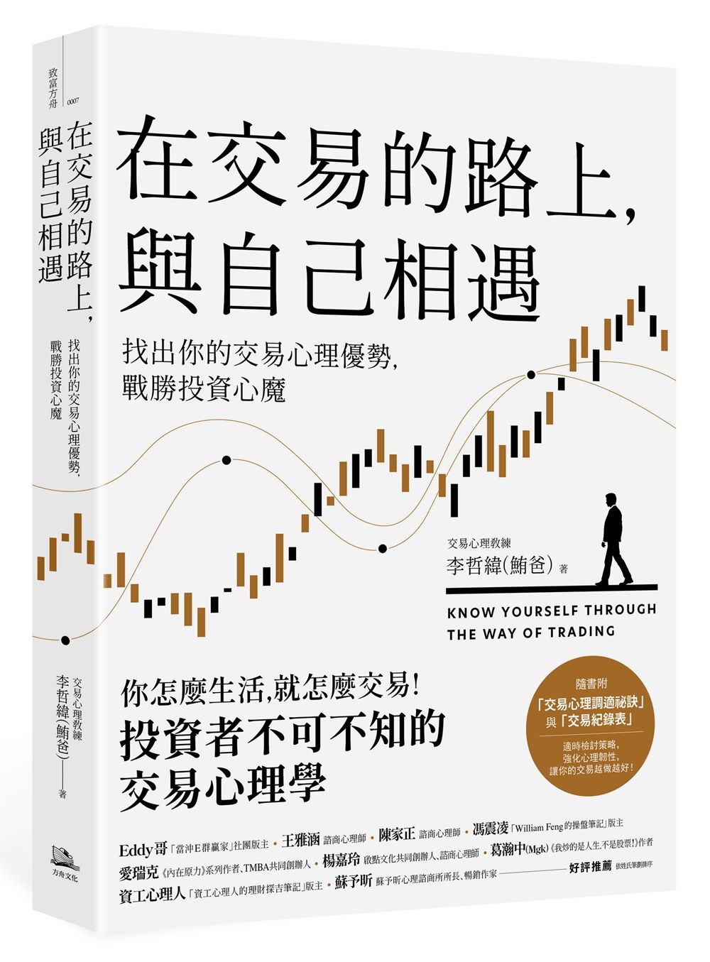 在交易的路上, 與自己相遇: 找出你的交易心理優勢, 戰勝投資心魔