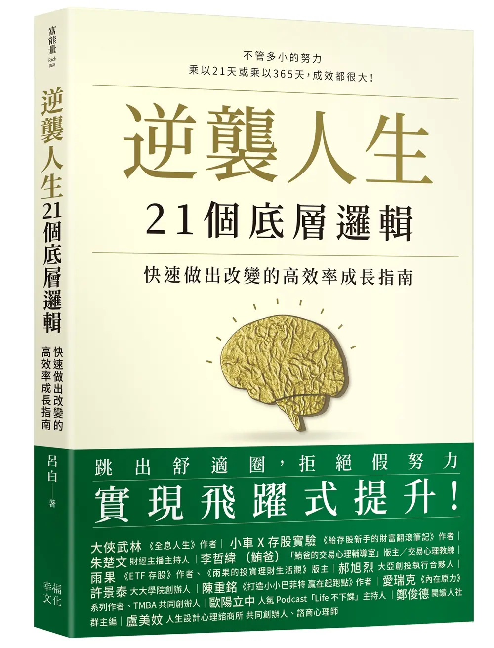 逆襲人生21個底層邏輯: 快速做出改變的高效率成長指南