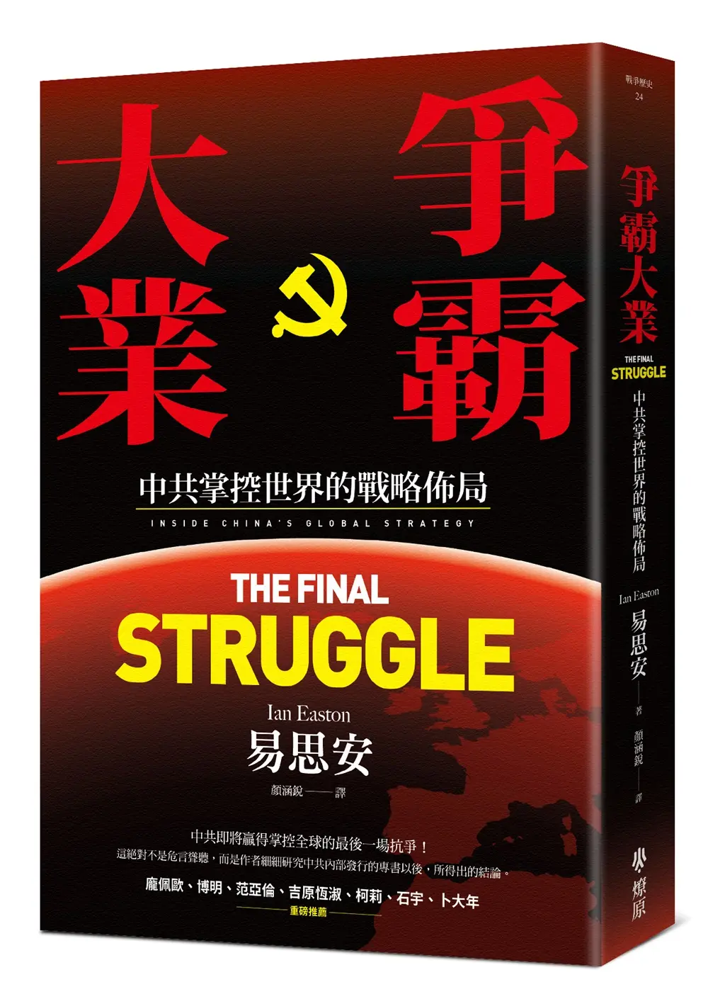 爭霸大業: 中共掌控世界的戰略佈局