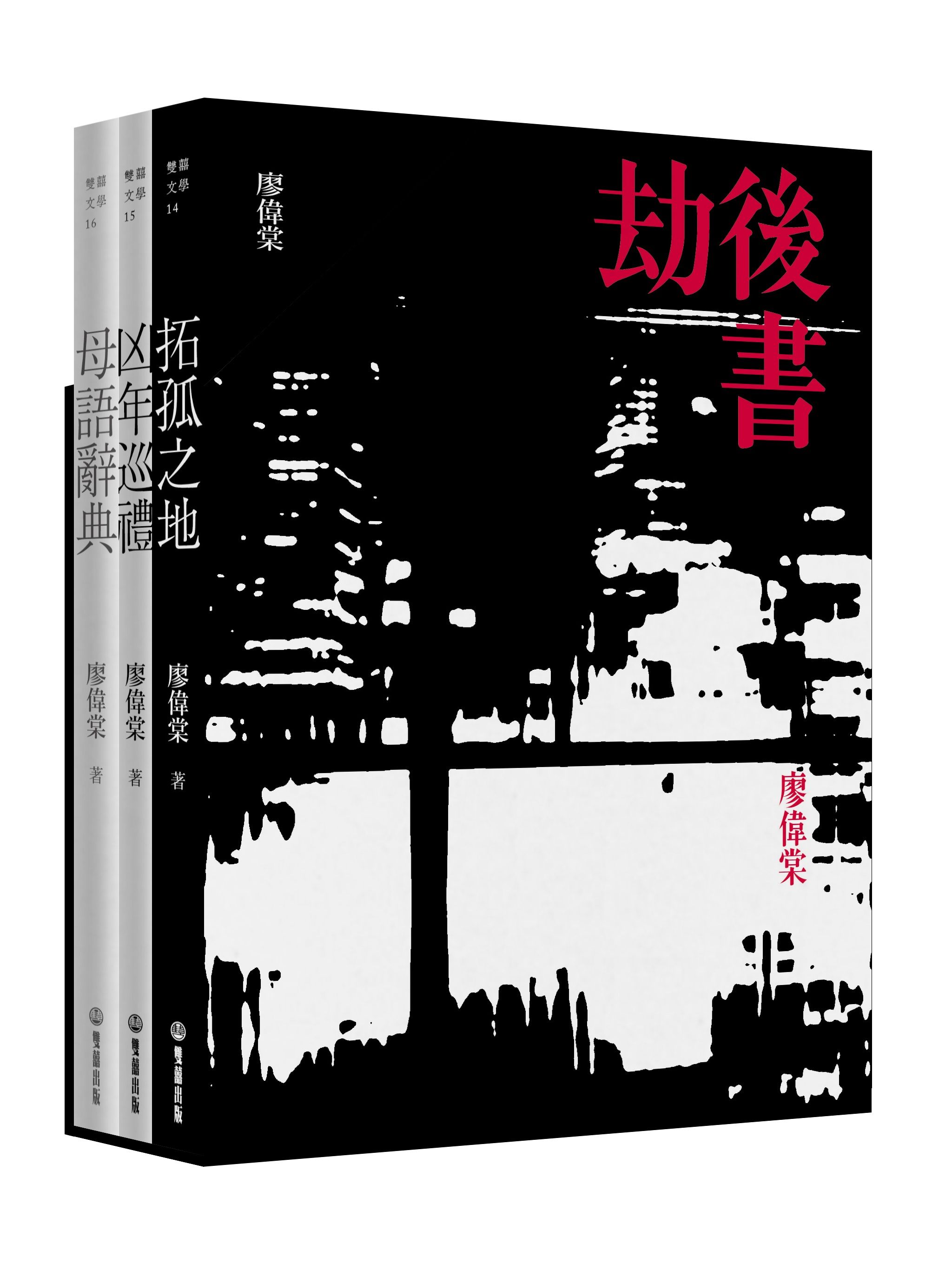 劫後書 (限量書盒簽名珍藏版/3冊合售)