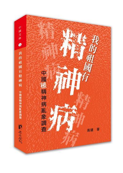 我的祖國有精神病: 中國被精神病亂象調查