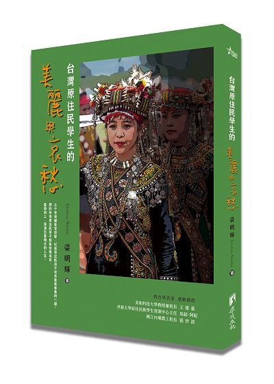 台灣原住民學生的美麗與哀愁