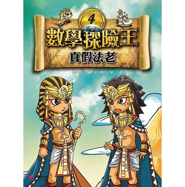 數學探險王 4: 真假法老