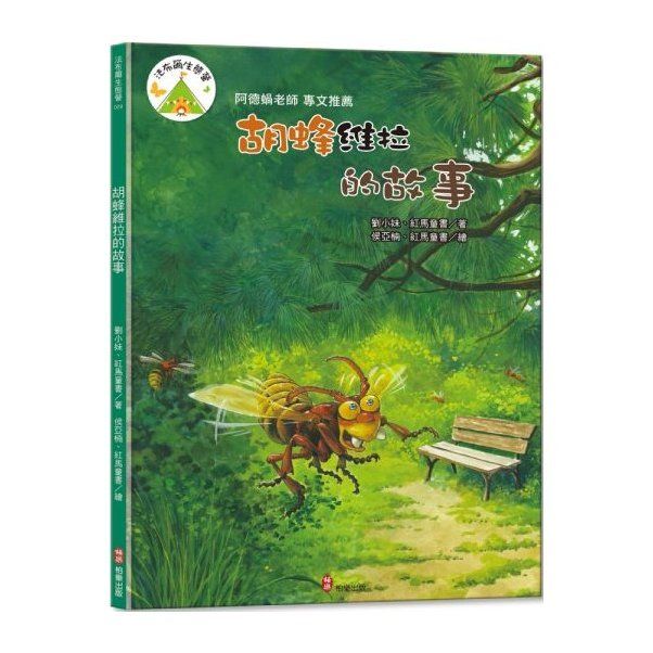 法布爾生態營 9: 胡蜂維拉的故事 (附QR Code有聲書音檔)