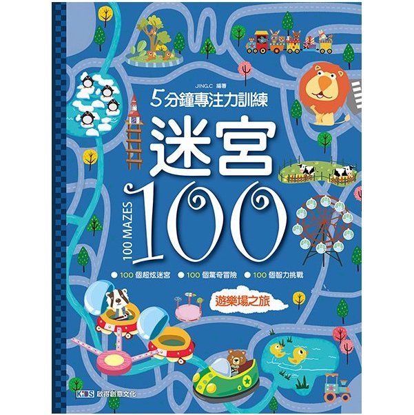 5分鐘專注力訓練迷宮100: 遊樂場之旅