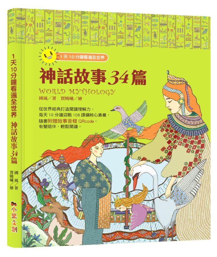 1天10分鐘看遍全世界: 神話34篇
