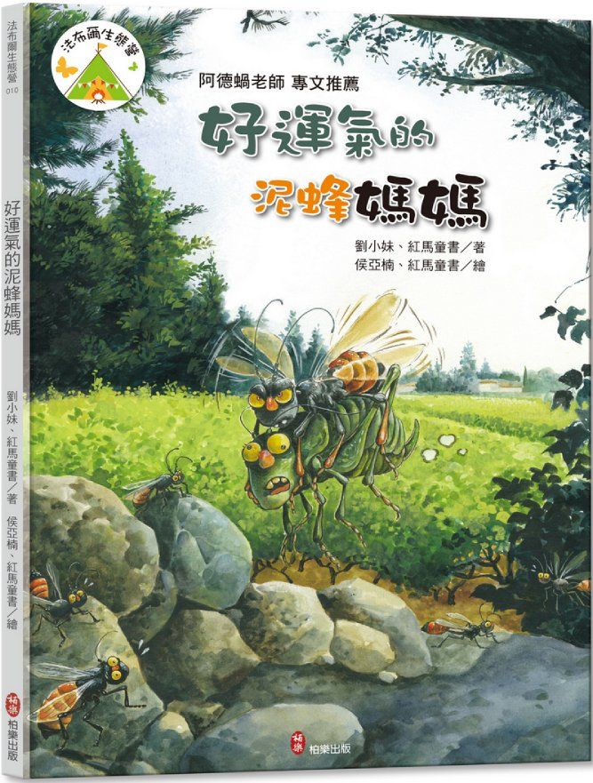 法布爾生態營 10: 好運氣的泥蜂媽媽 (附QR Code有聲書音檔)