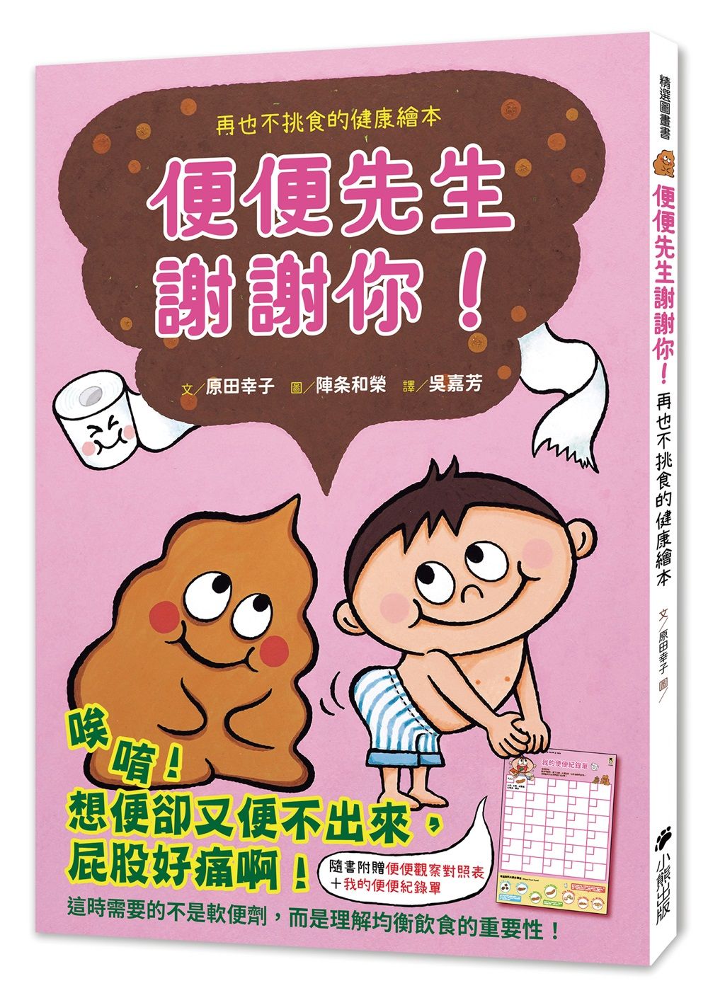 便便先生謝謝你! 再也不挑食的健康繪本 (附便便觀察對照表/我的便便紀錄單)