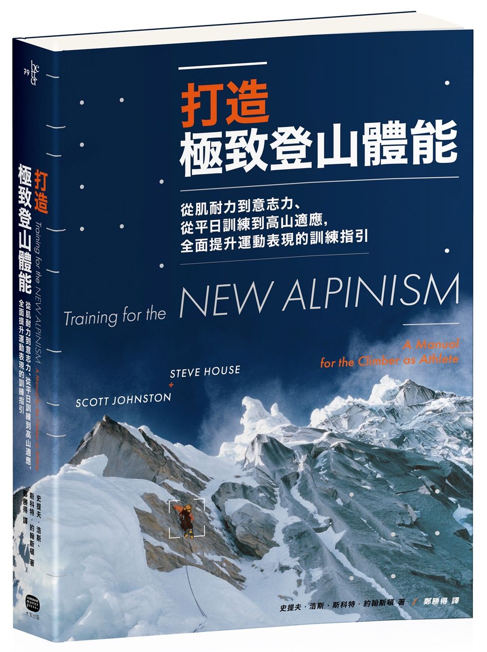 打造極致登山體能: 從肌耐力到意志力、從平日訓練到高山適應, 全面提升運動表現的訓練指引