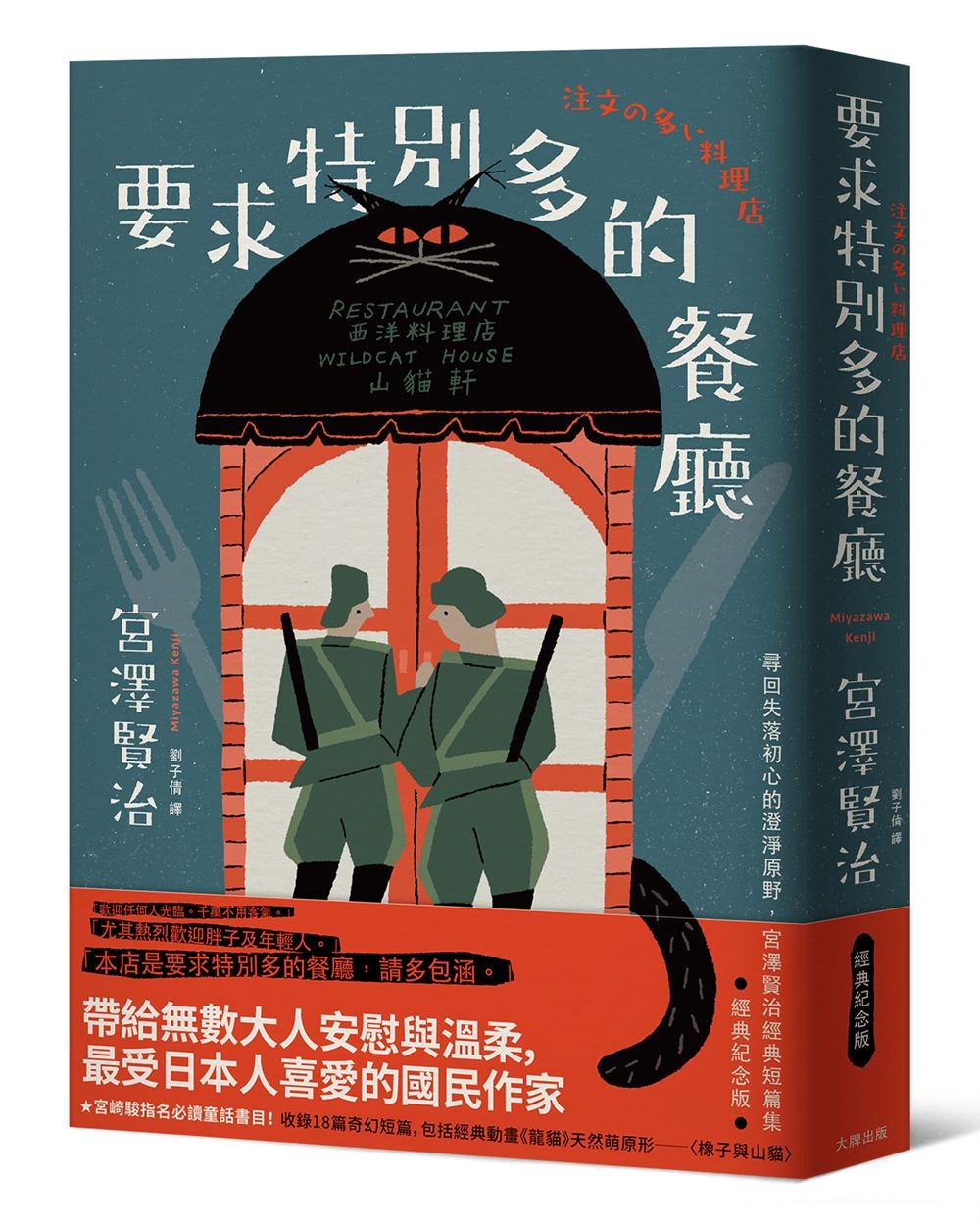 要求特別多的餐廳: 尋回失落初心的澄淨原野, 宮澤賢治經典短篇集 (經典紀念版)