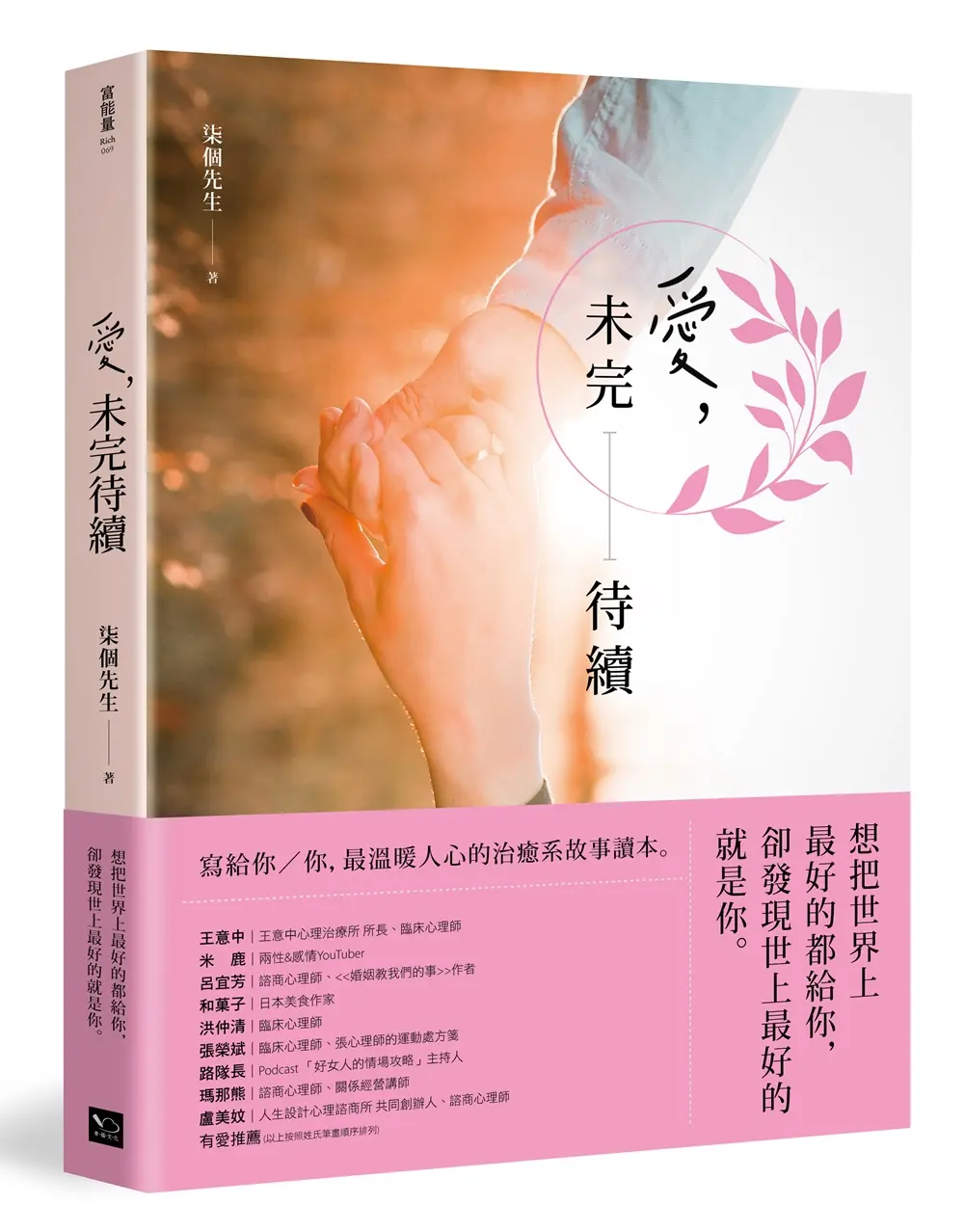 愛, 未完待續: 想把世界上最好的都給你, 卻發現世上最好的就是你