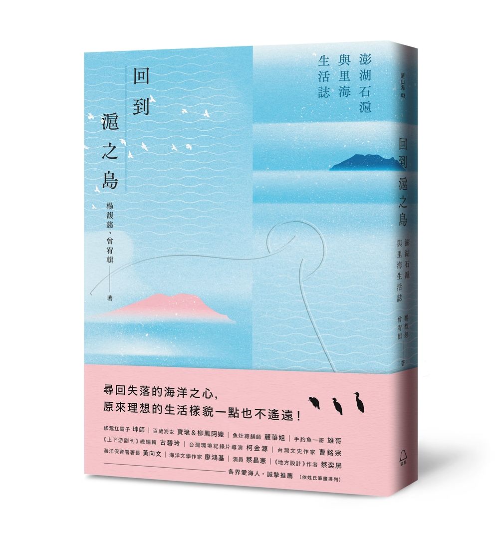 回到滬之島: 澎湖石滬與里海生活誌