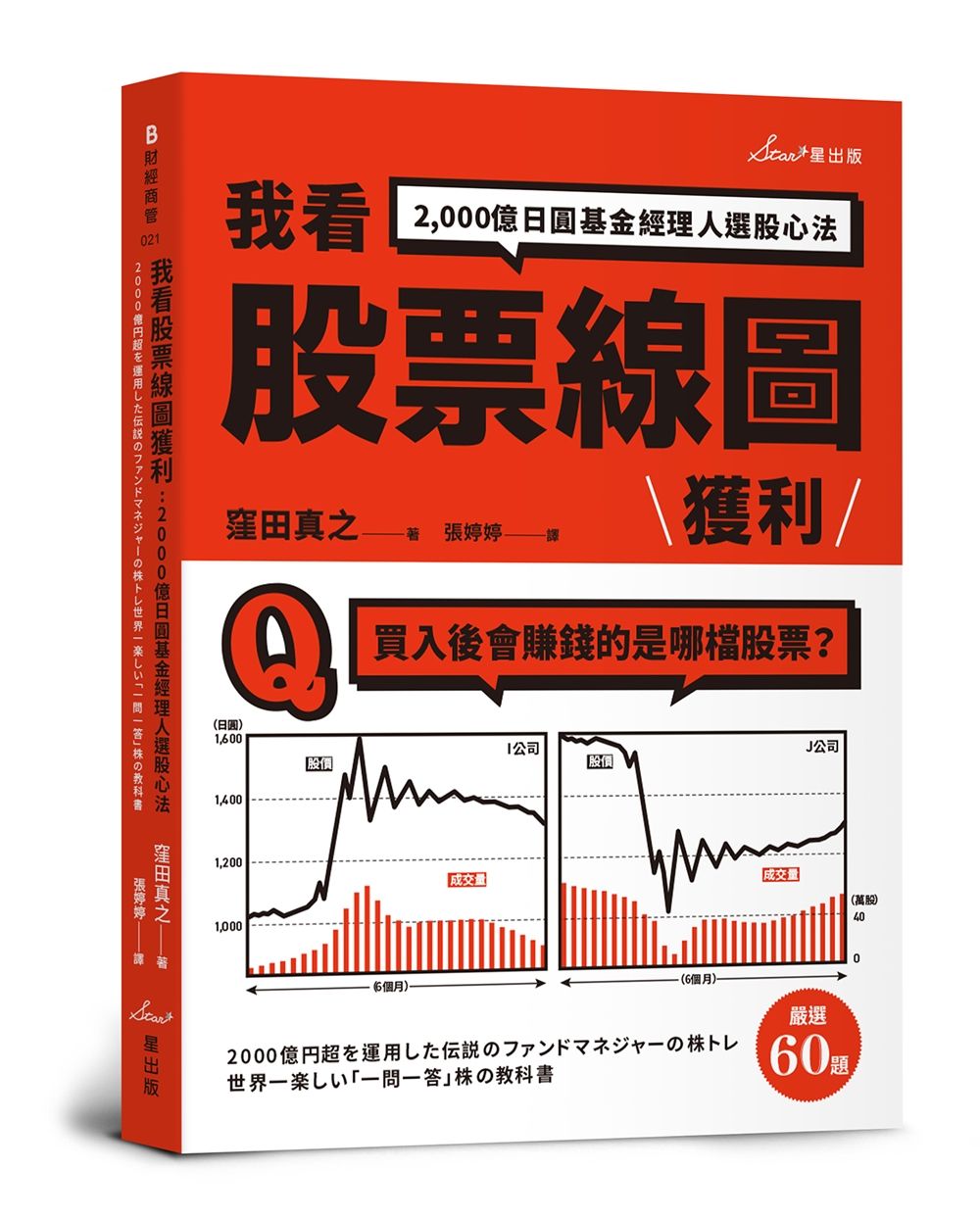 我看股票線圖獲利: 2,000億日圓基金經理人選股心法