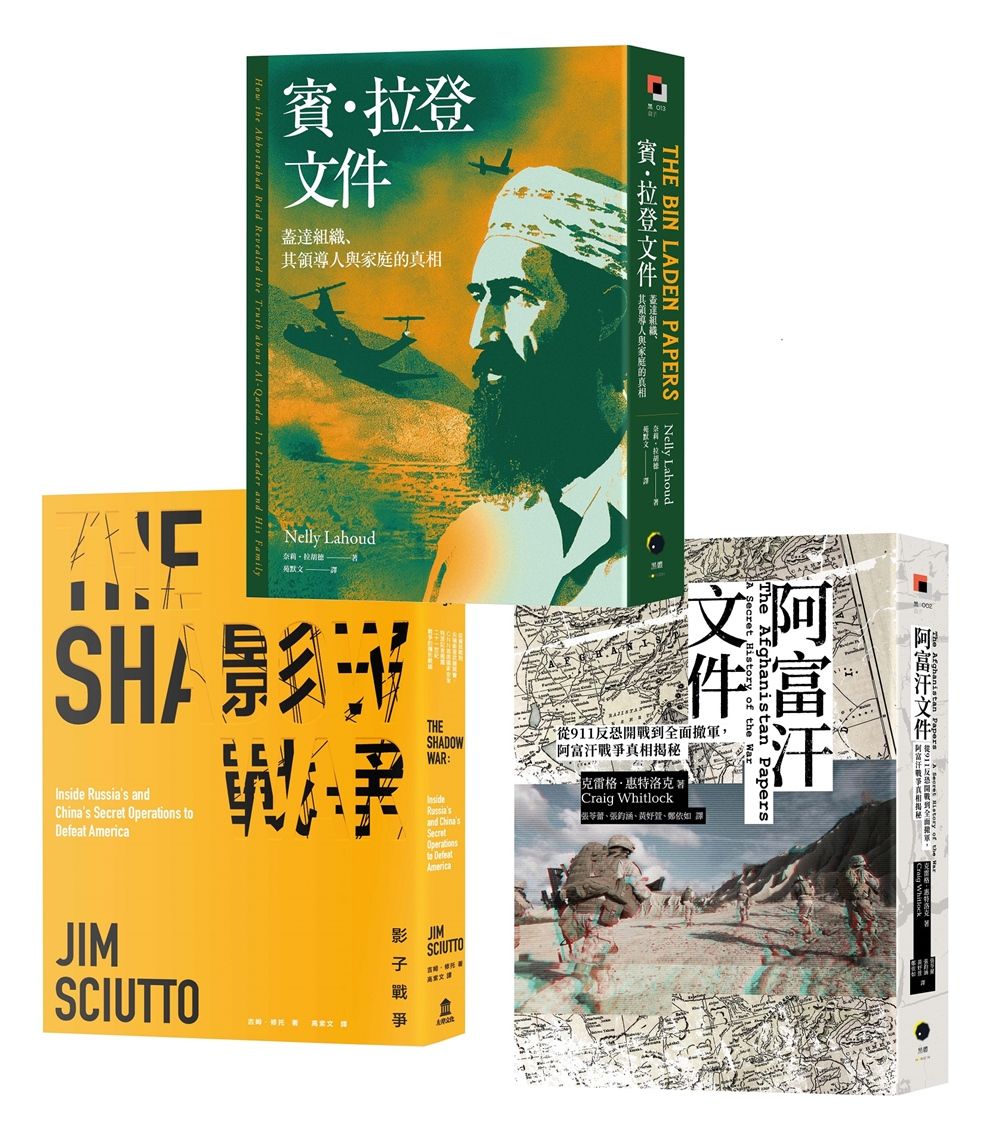 戰爭的秘密史: 阿富汗文件+賓．拉登文件+影子戰爭 (3冊合售)