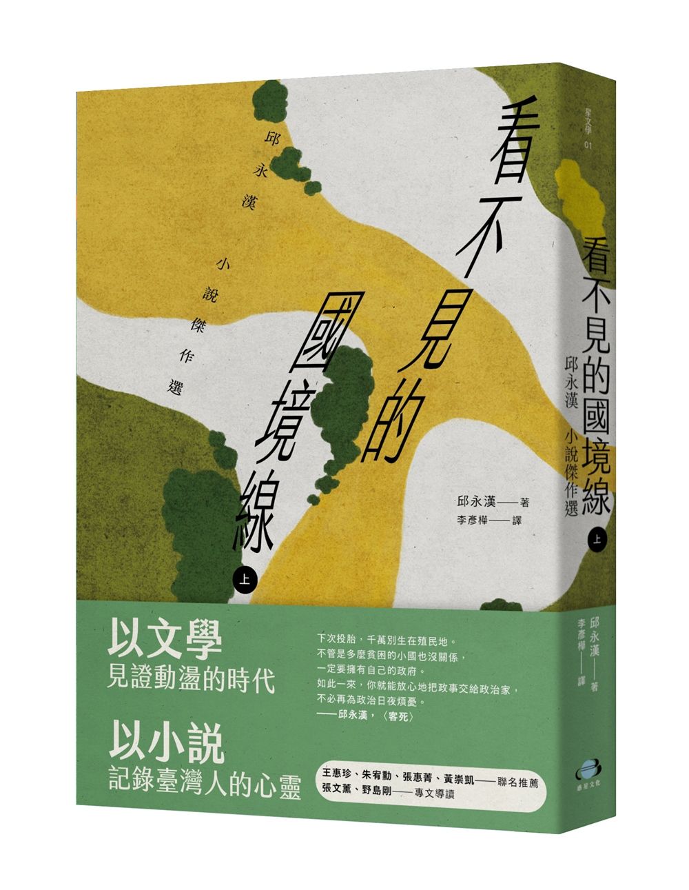 看不見的國境線 上: 邱永漢小說傑作選