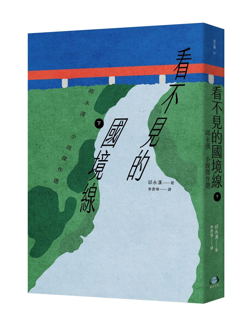 看不見的國境線 下: 邱永漢小說傑作選