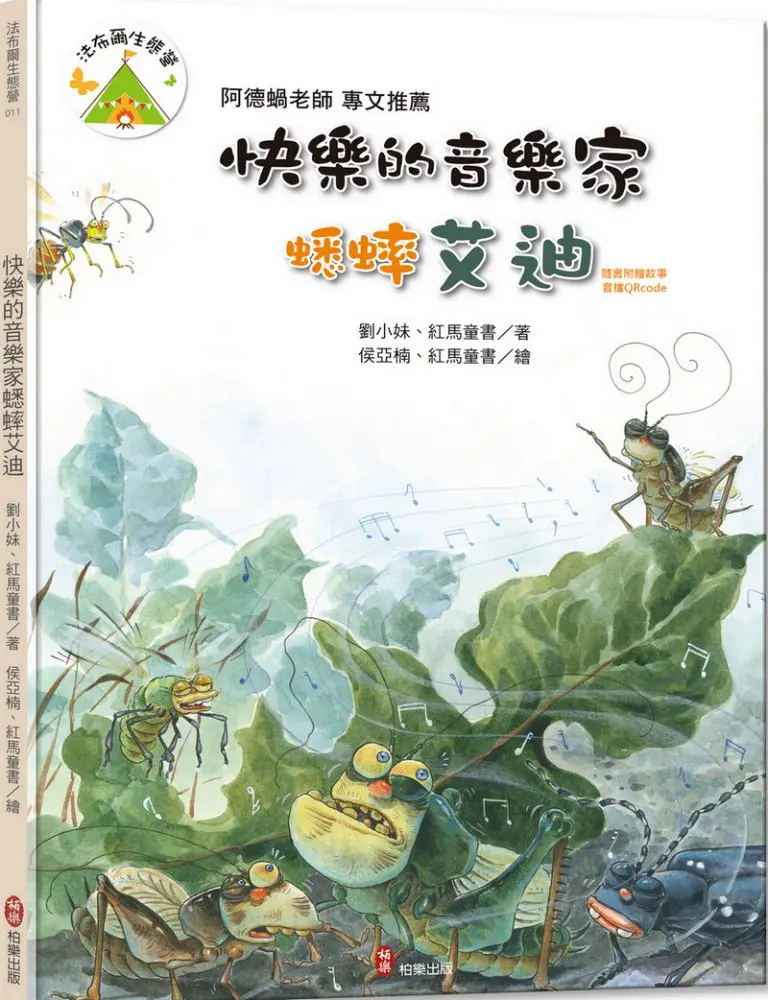 法布爾生態營 11: 快樂的音樂家蟋蟀艾迪 (附QR Code有聲書音檔)