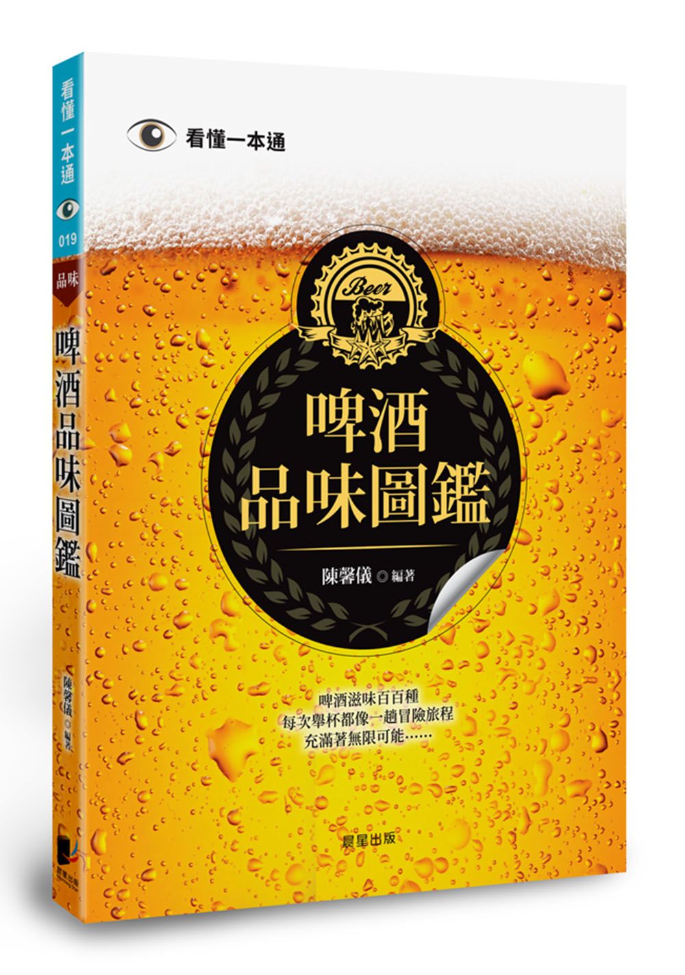 啤酒品味圖鑑