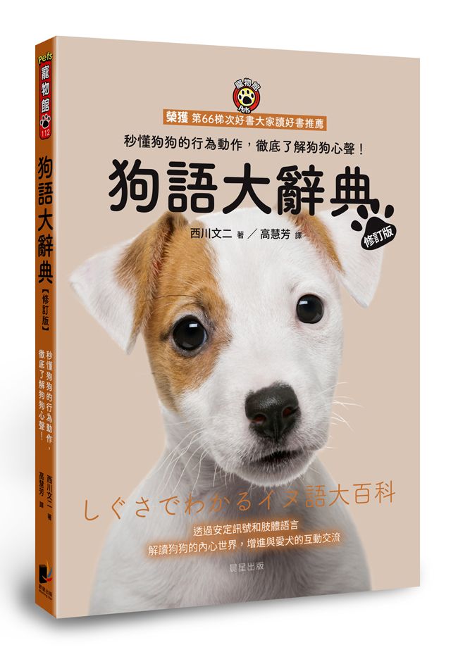 狗語大辭典: 秒懂狗狗的行為動作, 徹底了解狗狗心聲! (修訂版)