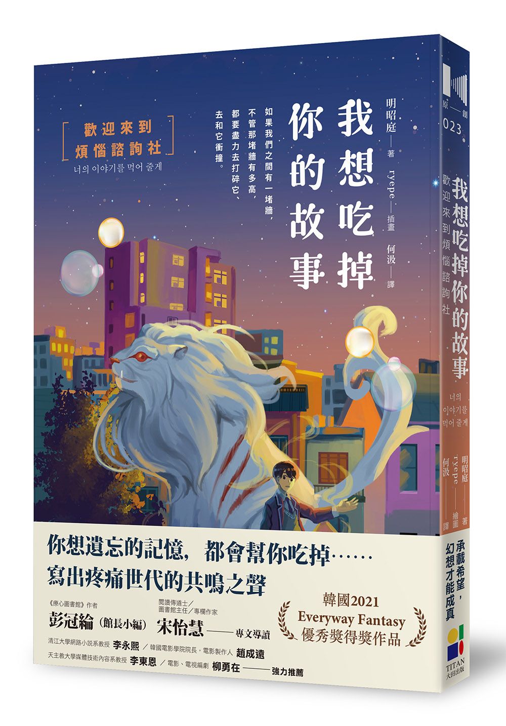 我想吃掉你的故事: 歡迎來到煩惱諮詢社