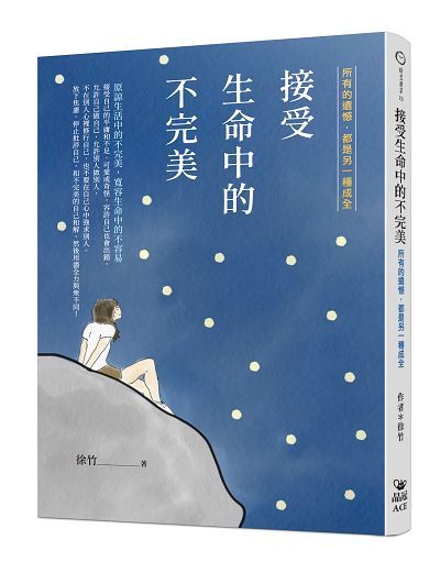 接受生命中的不完美: 所有的遺憾, 都是另一種成全
