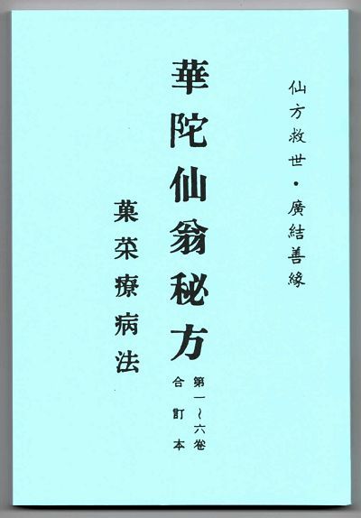 華陀仙翁秘方