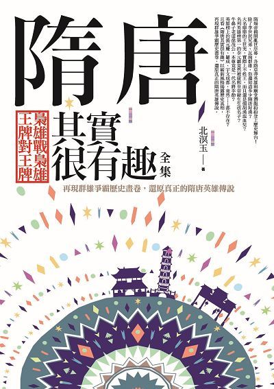 隋唐其實很有趣全集: 梟雄戰梟雄．王牌對王