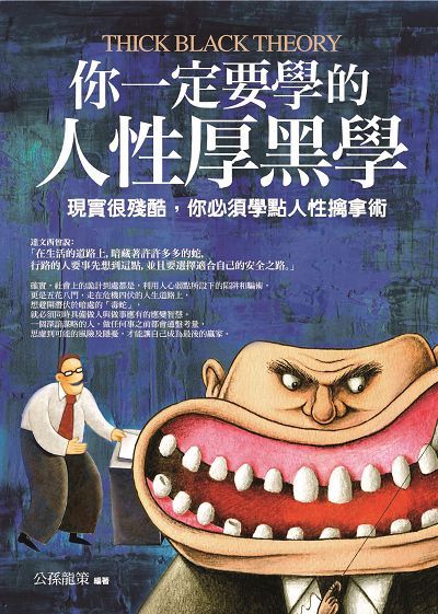 你一定要學的人性厚黑學