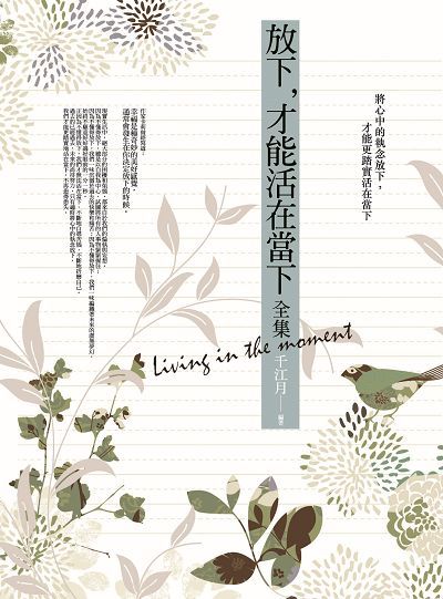 放下, 才能活在當下全集