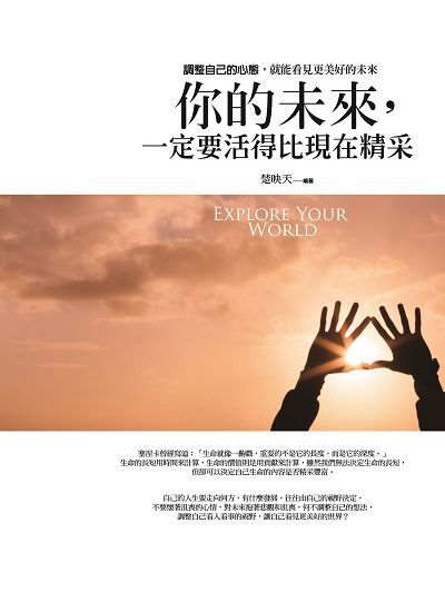 你的未來, 一定要活得比現在精采