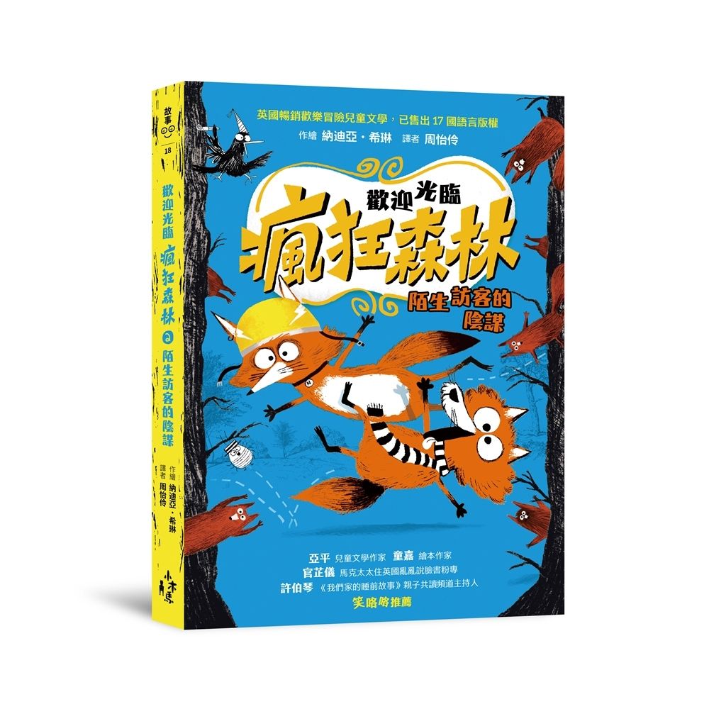 歡迎光臨瘋狂森林 2: 陌生訪客的陰謀