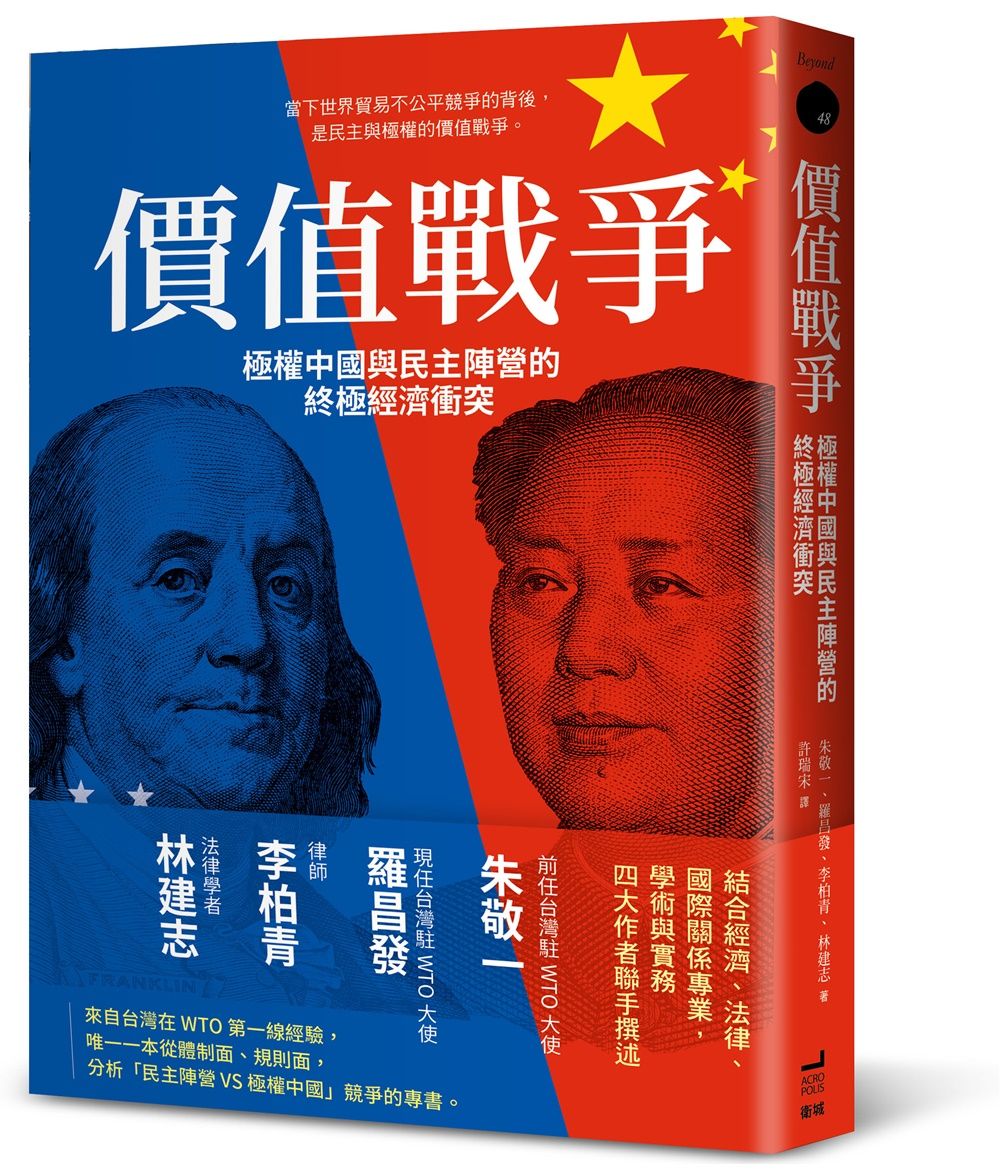 價值戰爭: 極權中國與民主陣營的終極經濟衝突